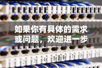 如果你有具体的需求或问题,欢迎进一步说明,我可以为你提供更详细的建议或解答!