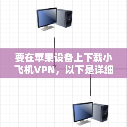 要在苹果设备上下载小飞机VPN,以下是详细的步骤说明