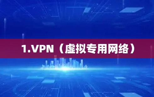 1.VPN(虚拟专用网络)