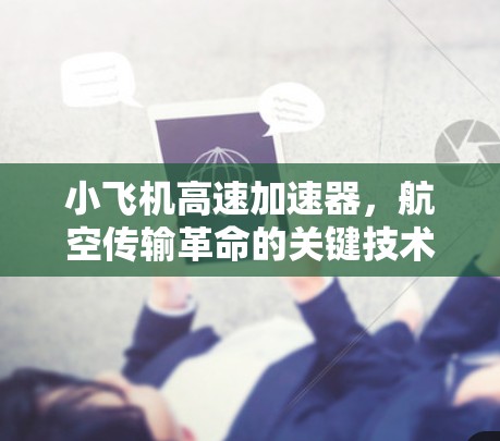 小飞机高速加速器,航空传输革命的关键技术