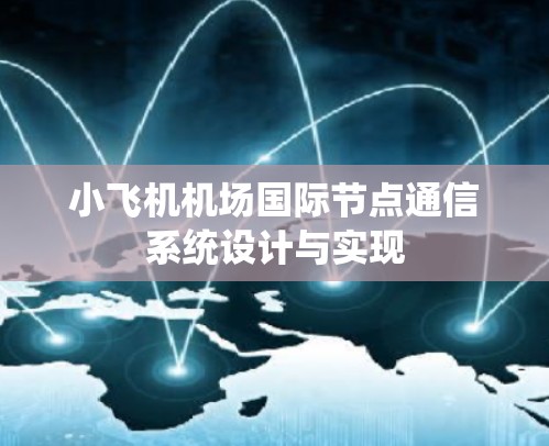 小飞机机场国际节点通信系统设计与实现 小飞机机场国际节点通信系统设计与实现