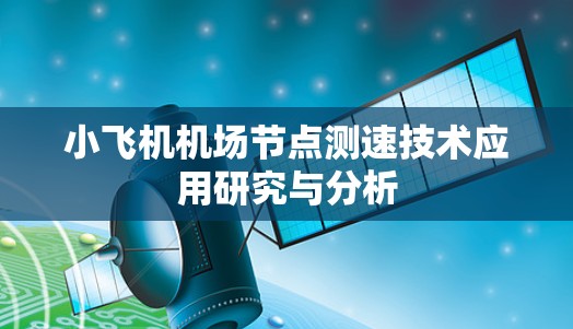 小飞机机场<strong>节点测速</strong>技术应用研究与分析
