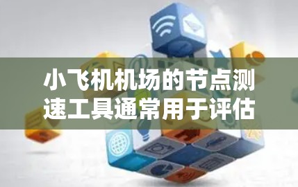 小飞机机场的<strong>节点测速</strong>工具通常用于评估和优化机场的各个环节,比如安全检查、登机过关、登机、起降等过程的效率和性能。这些工具可以帮助机场管理人员和相关部门识别瓶颈,提高整体运营效率