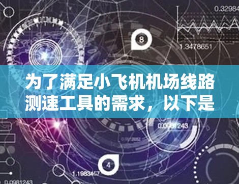 为了满足小飞机<strong>机场线路</strong>测速工具的需求，以下是一个全面的解决方案