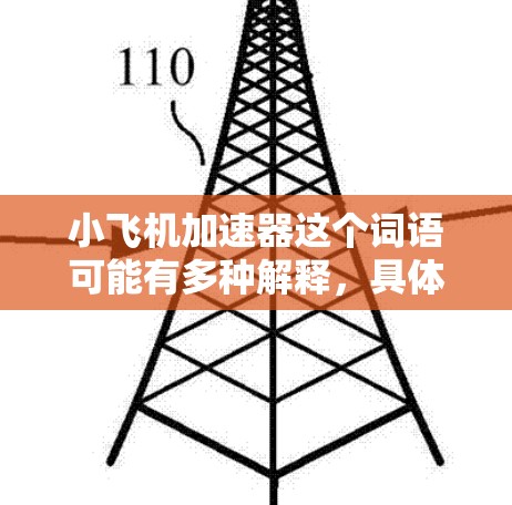 小飞机加速器这个词语可能有多种解释,具体取决于上下文。如果你指的是某个特定产品或设备的测评,建议提供更多信息,以便更准确地回答 小飞机加速器这个词语可能有多种解释,具体取决于上下文。如果你指的是某个特定产品或设备的测评,建议提供更多信息,以便更准确地回答