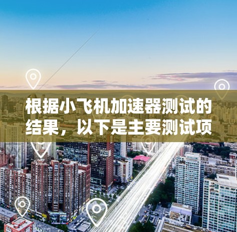 根据小飞机加速器测试的结果，以下是主要测试项目的排行榜