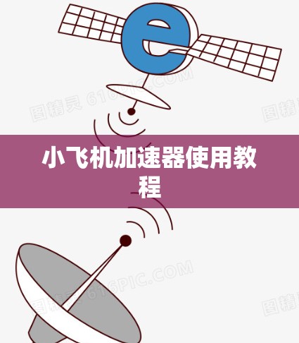小飞机加速器使用教程 小飞机加速器使用教程