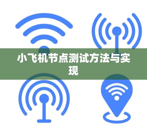 小飞机节点测试方法与实现 小飞机节点测试方法与实现