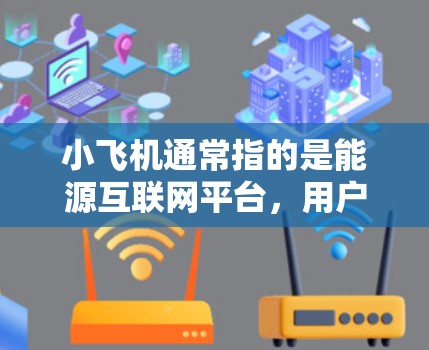 小飞机通常指的是能源互联网平台,用户可能在询问如何通过工具订阅小飞机节点。以下是关于小飞机节点订阅的一些信息 小飞机通常指的是能源互联网平台,用户可能在询问如何通过工具订阅小飞机节点。以下是关于小飞机节点订阅的一些信息