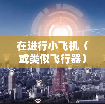在进行小飞机(或类似飞行器)的科学研究时,以下是一些常用的上网工具和资源,这些工具可以帮助你更高效地进行数据分析、文献查阅、仿真建模、实验设计等工作