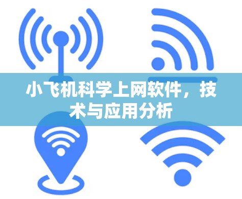 小飞机科学上网软件,技术与应用分析