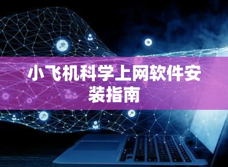 小飞机科学上网软件安装指南