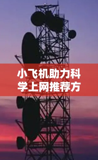 小飞机助力科学上网推荐方案