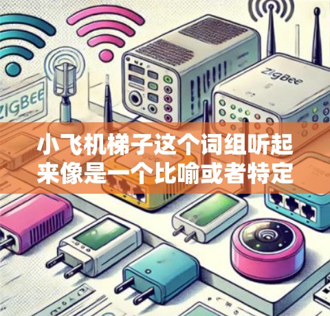 小飞机梯子这个词组听起来像是一个比喻或者特定领域的术语,但从字面上理解,梯子通常是指用来攀爬或提升的工具,而小飞机则是指小型飞机或喷气式飞机。两者结合起来,可能有以下几种解释 小飞机梯子这个词组听起来像是一个比喻或者特定领域的术语,但从字面上理解,梯子通常是指用来攀爬或提升的工具,而小飞机则是指小型飞机或喷气式飞机。两者结合起来,可能有以下几种解释