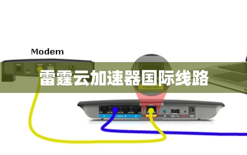 雷霆云加速器<strong>国际线路</strong>