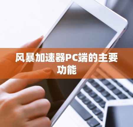 风暴加速器PC端的主要功能