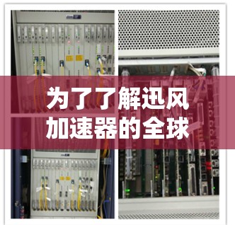 为了了解迅风加速器的全球节点情况,我们需要从多个方面进行分析。以下是详细的步骤指南 为了了解迅风加速器的全球节点情况,我们需要从多个方面进行分析。以下是详细的步骤指南