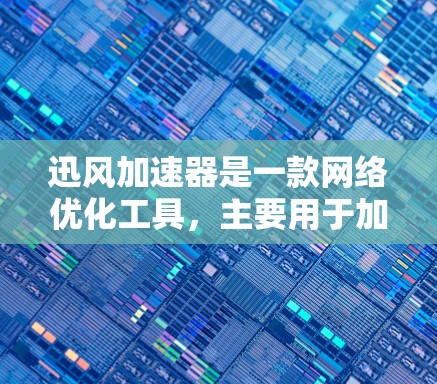 迅风加速器是一款<strong>网络优化</strong>工具，主要用于加速数据传输和访问网站。它可能支持国际访问，但具体功能和配置方法取决于提供商的具体实现