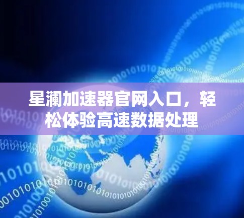 星澜加速器官网入口,轻松体验高速数据处理