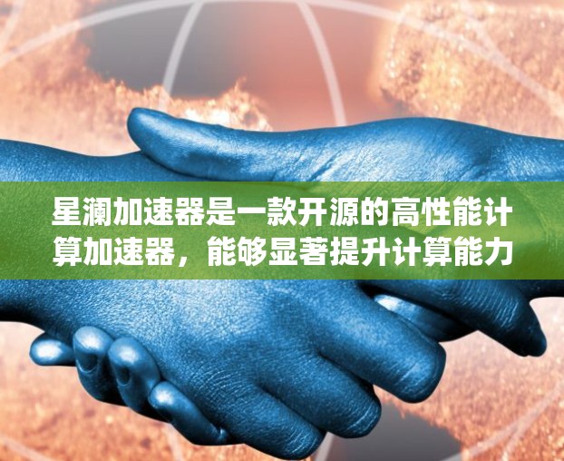 星澜加速器是一款开源的高性能计算加速器,能够显著提升计算能力。虽然它主要是为Jupyter Notebook设计的,但也可以在其他环境中使用。然而,目前星澜加速器并没有专门为手机设计的官方版本