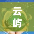 云屿加速器教程,从零开始到熟练掌握
