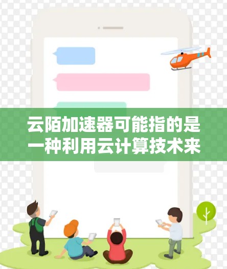 云陌加速器可能指的是一种利用云计算技术来加速科学计算的工具或平台。这种加速器可以帮助科学家和工程师快速进行复杂的科学计算,提高计算效率和性能