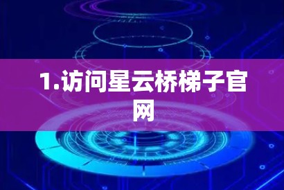 1.访问星云桥梯子官网