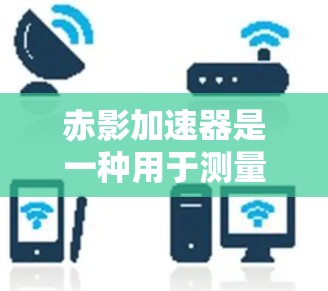 赤影加速器是一种用于测量高速粒子的加速工具，常用于粒子物理实验中。它的核心原理是利用电场加速粒子，使其达到高速运动。对于赤影加速器的测速，主要涉及以下几个方面