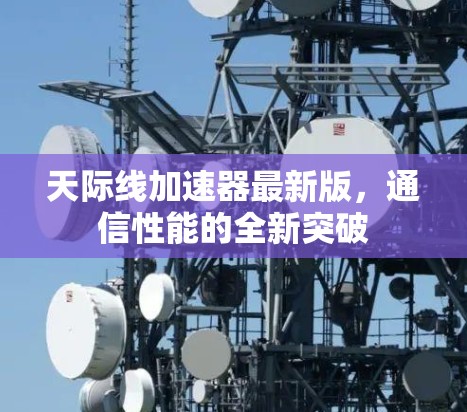 天际线加速器最新版，通信性能的全新突破