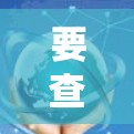 要查询网络中的节点线路信息，可以按照以下步骤进行
