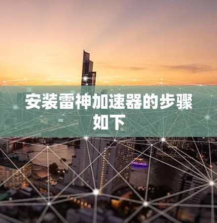 安装雷神加速器的步骤如下