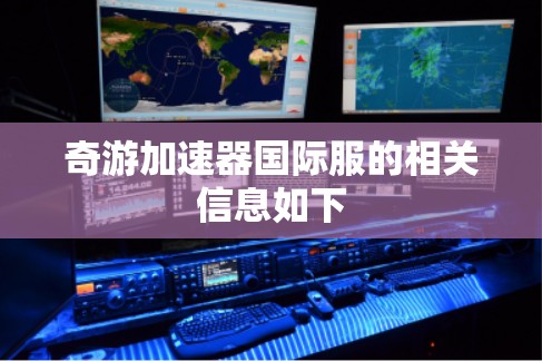 奇游加速器国际服的相关信息如下