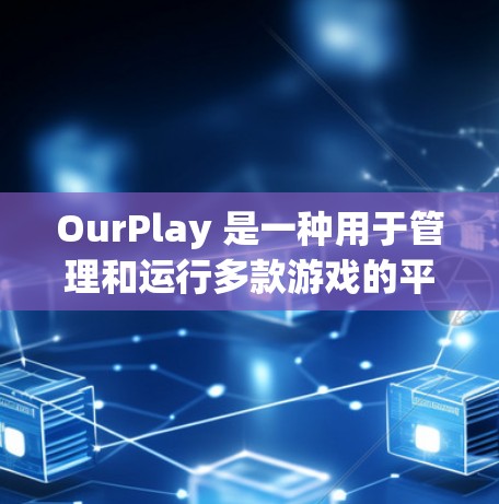 OurPlay 是一种用于管理和运行多款游戏的平台,特别是像赛博朋克2077这样的云游戏平台。安装 OurPlay 的最新版本可以让你运行支持的游戏。以下是安装 OurPlay 的步骤 OurPlay 是一种用于管理和运行多款游戏的平台,特别是像赛博朋克2077这样的云游戏平台。安装 OurPlay 的最新版本可以让你运行支持的游戏。以下是安装 OurPlay 的步骤