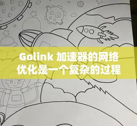 Golink 加速器的<strong>网络优化</strong>是一个复杂的过程，涉及多个方面，包括网络配置、协议优化、内核调优、路径优化等。以下是一些常见的<strong>网络优化</strong>方法，适用于Golink加速器