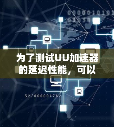 为了测试UU加速器的延迟性能，可以按照以下步骤进行