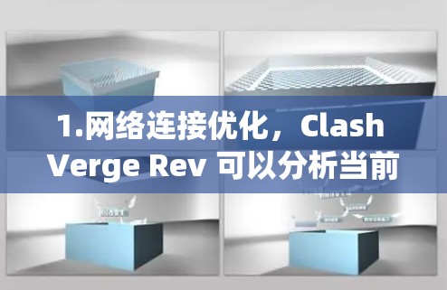 1.网络连接优化，Clash Verge Rev 可以分析当前的网络连接状况，自动选择最优的网络环境，提升数据传输速度和稳定性