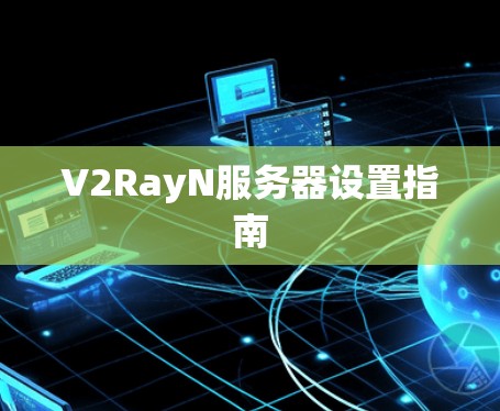 V2RayN服务器设置指南