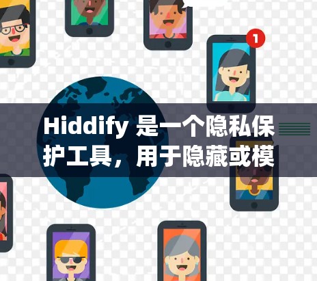Hiddify 是一个隐私保护工具，用于隐藏或模糊敏感信息，比如电话号码、地址等，以保护用户隐私。Hiddify 的客户端通常是通过应用商店下载的，具体操作步骤如下