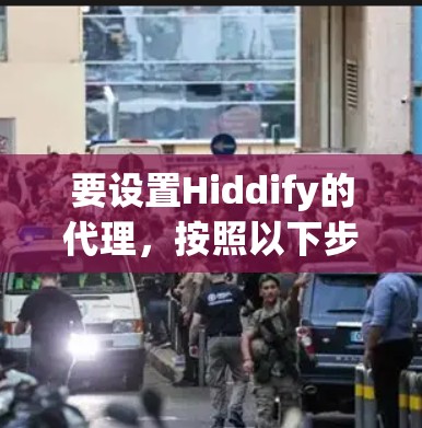 要设置Hiddify的代理，按照以下步骤操作