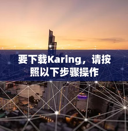 要下载Karing,请按照以下步骤操作 要下载Karing,请按照以下步骤操作