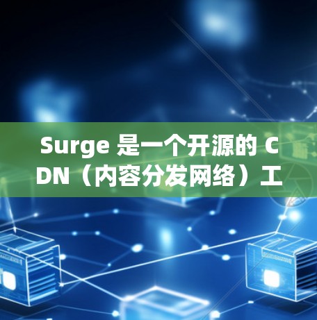 Surge 是一个开源的 CDN（内容分发网络）工具，用户可以通过 Surge 来部署自己的应用并加速访问速度。以下是关于 Surge 节点设置的一些关键点和步骤