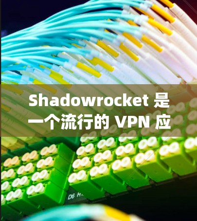 Shadowrocket 是一个流行的 VPN 应用,用于 bypass 网络限制和保护隐私。在中国大陆,使用 VPN 是合法的,但需要注意遵守相关法律法规 Shadowrocket 是一个流行的 VPN 应用,用于 bypass 网络限制和保护隐私。在中国大陆,使用 VPN 是合法的,但需要注意遵守相关法律法规