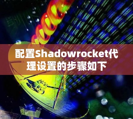 配置Shadowrocket代理设置的步骤如下