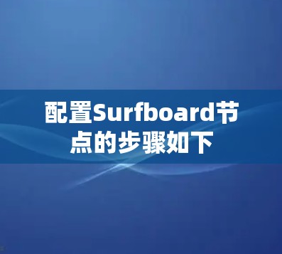 配置Surfboard节点的步骤如下
