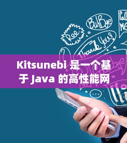Kitsunebi 是一个基于 Java 的高性能网络框架,常用于构建分布式系统或高性能网络应用。以下是一些关于 Kitsunebi 节点配置的常见步骤和注意事项