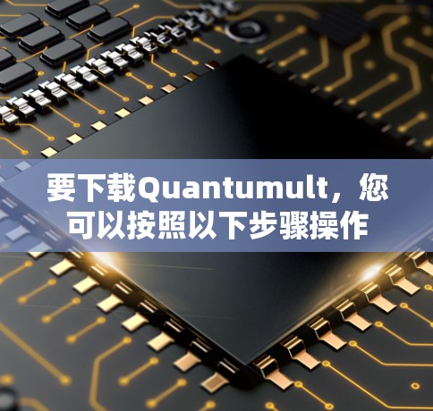 要下载Quantumult,您可以按照以下步骤操作 要下载Quantumult,您可以按照以下步骤操作