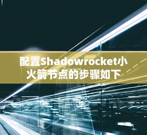 配置Shadowrocket小火箭节点的步骤如下