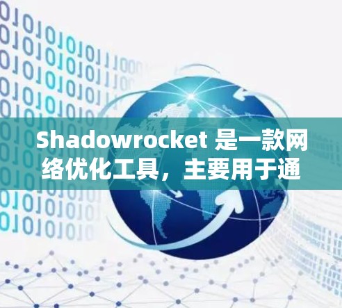 Shadowrocket 是一款<strong>网络优化</strong>工具，主要用于通过科学配制规则来提升网络连接的速度和稳定性。以下是关于 Shadowrocket 中小火箭规则设置的一些基本信息和常见操作步骤