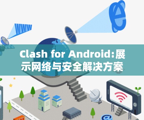 Clash for Android:展示网络与安全解决方案