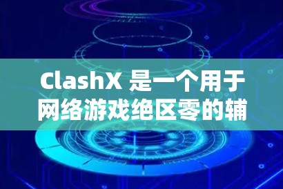 ClashX 是一个用于网络游戏绝区零的辅助工具,能够帮助玩家自动化打造高级战队。以下是 ClashX 的安装指南 ClashX 是一个用于网络游戏绝区零的辅助工具,能够帮助玩家自动化打造高级战队。以下是 ClashX 的安装指南